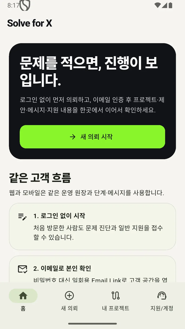 고객 앱 홈 — 로그인 없이 의뢰를 시작하고 이메일 인증 후 이어서 본다