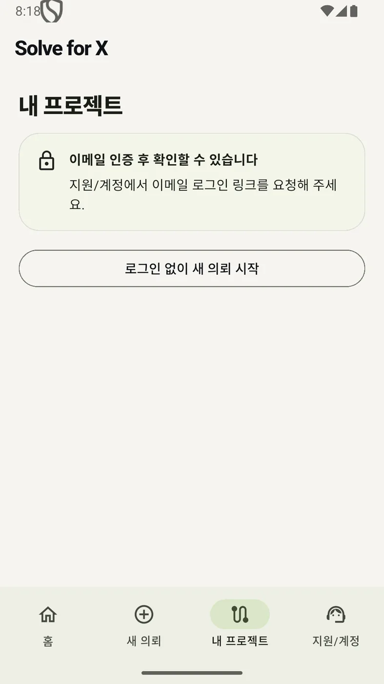 내 프로젝트 — 인증 전에는 잠기고, 비로그인 의뢰 경로를 함께 준다